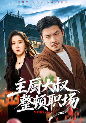 主厨大叔整顿职场（100集）短剧上头又好看