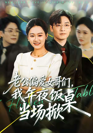 老公偏爱女哥们，我年夜饭当场掀桌（71集）番茄短剧看全集