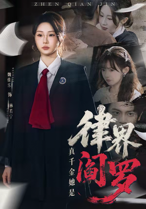 真千金她是律界阎罗（60集）短剧精彩绝伦