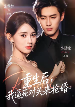 重生后,我逼死对头来抢婚(80集) 重生后,我逼死对头来抢婚(80集)在哪个平台看好