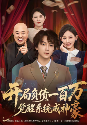 开局负债一百万,觉醒系统成神豪(60集) 开局负债一百万,觉醒系统成神豪(60集)解说