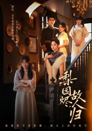 梨园烬，故人归（63集）全集免费