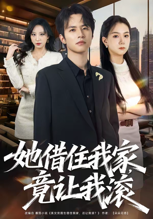 她借住我家,竟让我滚(63集) 她借住我家,竟让我滚(63集)精彩短剧热播