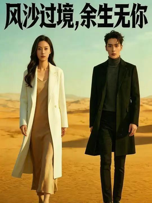 风沙过境，余生无你（42集）超甜短剧抢先看