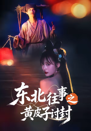 东北往事之黄皮子讨封（59集）每天分享短剧