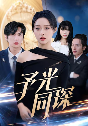 予光同琛（39集）分享好看短剧