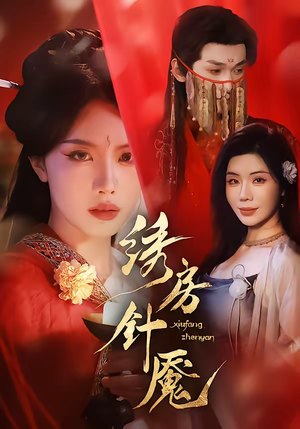 绣房针魇(51集) 绣房针魇(51集)火爆短剧热播中