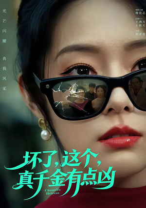 坏了，这个真千金有点凶（60集）在哪里可以看