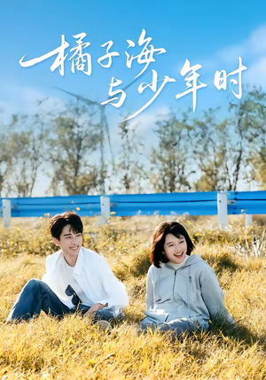 橘子海与少年时（56集）红果免费短剧