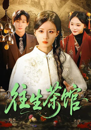 往生茶馆（89集）短剧热播抢先看