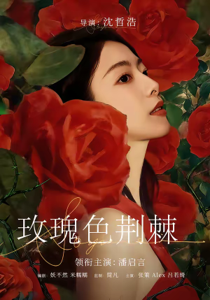 玫瑰色荆棘（60集）精彩短剧看不停