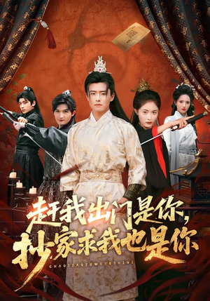 赶我出门是你，抄家求我也是你（70集）最新火爆短剧