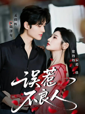 误惹不良人(65集) 误惹不良人(65集)让你一口气看完