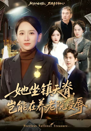 她坐镇天脊，岂能在养老院受辱（60集）全集免费观看