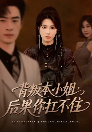 背叛本小姐，后果你扛不起（42集）零花钱看整部剧