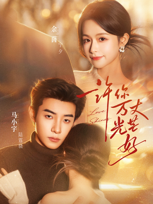 许你万丈光芒好(88集) 许你万丈光芒好(88集)最新上映的短剧