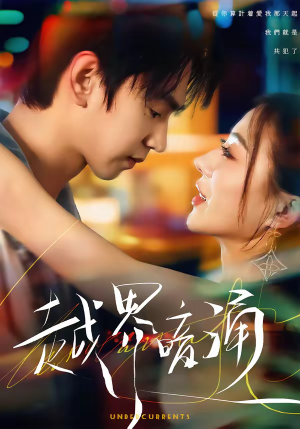 越界暗涌(70集) 越界暗涌(70集)短剧介绍