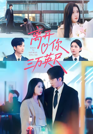 离开你三万英尺（83集）全剧看到大结局