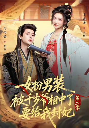 女扮男装被千岁爷相中了要给我封妃第二季（64集）好看上头的短剧