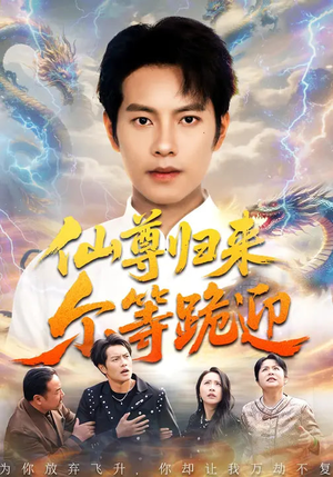 仙尊归来尔等跪迎（60集）免费看全集