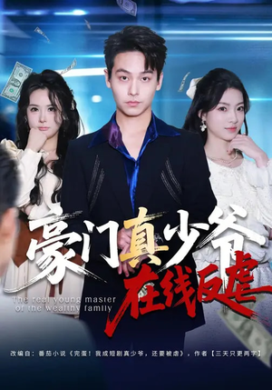 豪门真少爷在线反虐(63集) 豪门真少爷在线反虐(63集)好看短剧又来了