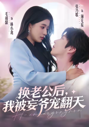 换老公后，我被妄爷宠翻天（47集）零花钱看整部剧