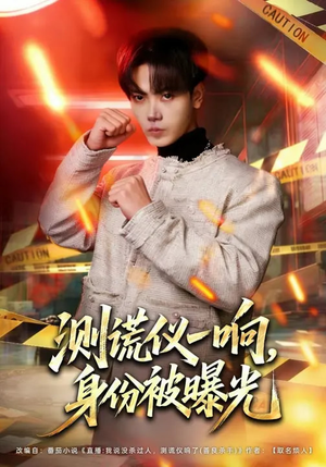 测谎仪一响，身份被曝光（80集）精彩好看短剧