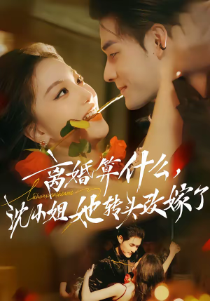 离婚算什么，沈小姐她转头改嫁了（81集）女主谁演的