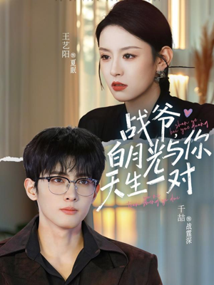 战爷,白月光与你天生一对(75集) 战爷,白月光与你天生一对(75集)最火短剧推荐