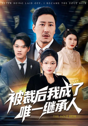 被裁后我成了唯一继承人(90集) 被裁后我成了唯一继承人(90集)精彩短剧追不停