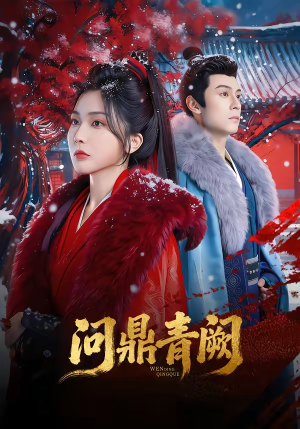 问鼎青阙（80集）免费全集短剧