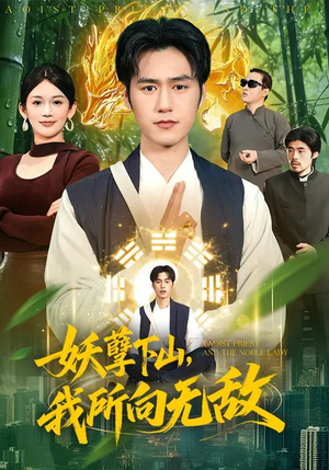 妖孽下山,我所向无敌(103集) 妖孽下山,我所向无敌(103集)免费观看全集