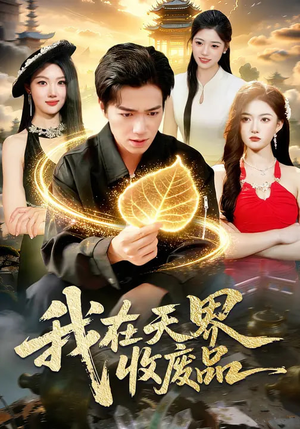 我在天界收废品(90集) 我在天界收废品(90集)红果免费短剧