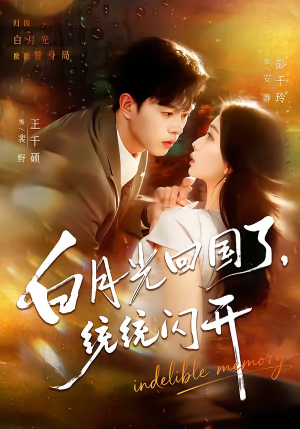 白月光回国了，统统闪开（80集）抢先看新短剧