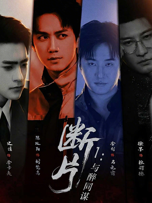 断片1:与醉同谋(60集) 断片1:与醉同谋(60集)全集在线看