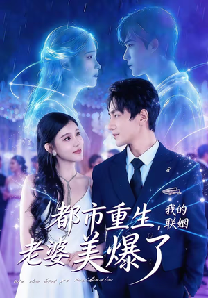 都市重生,我的联姻老婆美爆了(80集) 都市重生,我的联姻老婆美爆了(80集)短剧热播中