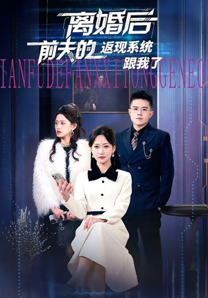 离婚后前夫的返现系统跟我了(67集) 离婚后前夫的返现系统跟我了(67集)第一集
