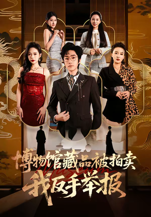 博物馆藏品被拍卖,我反手举报(47集) 博物馆藏品被拍卖,我反手举报(47集)番茄短剧看全集