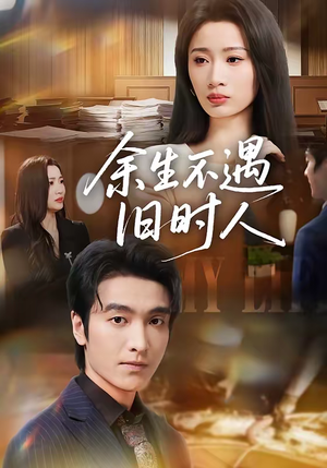 余生不遇旧时人（73集）在哪个平台看