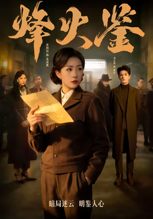 烽火鉴（58集）短剧每日分享