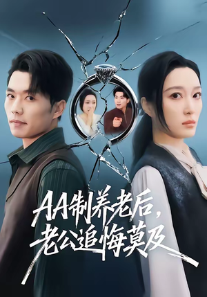 AA制养老后老公追悔莫及(60集) AA制养老后老公追悔莫及(60集)全集一次看完