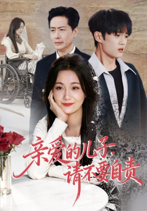 亲爱的儿子，请不要自责（55集）第三季
