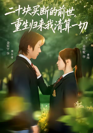 二十块买断的前世，重生归来我清算一切（80集）番茄短剧免费看