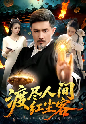 渡尽人间红尘客（86集）网上可以看吗