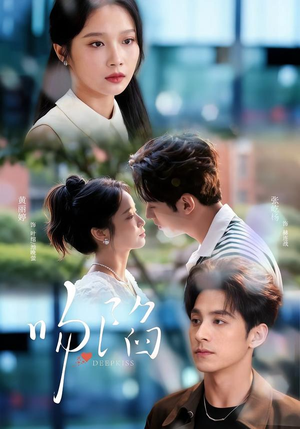 吻陷(75集) 吻陷(75集)小短剧抢先看