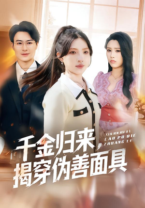 千金归来,揭穿伪善面具(80集) 千金归来,揭穿伪善面具(80集)免费短剧推荐