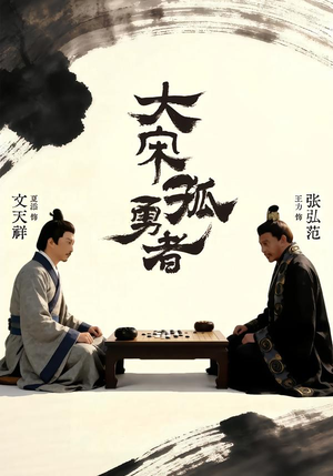 大宋孤勇者上(100集) 大宋孤勇者上(100集)火爆热门短剧