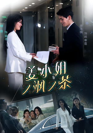 姜小姐又飒又茶(60集) 姜小姐又飒又茶(60集)流畅播放免费看