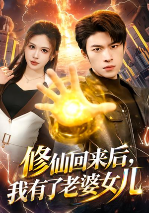修仙回来后，我有了老婆女儿（82集）在线播放