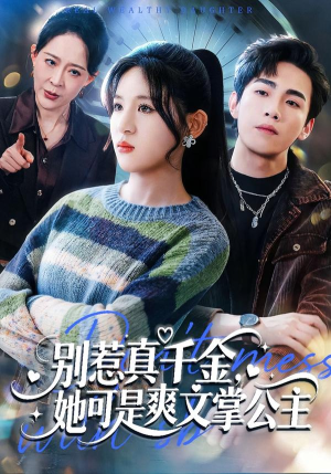 别惹真千金，她可是爽文掌公主（79集）短剧演员排行榜